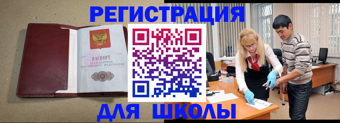 прописка для школы в Кунгуре